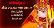 Top 10 True Wallet Slot Sites 2026: No Minimum Deposit, Reliable